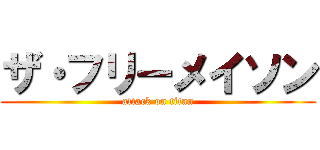 ザ・フリーメイソン (attack on titan)