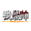 我最帅 (oh my god)