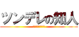 ツンデレの知人 (マイマイ　ヲタク乙)