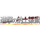 進撃の的土拨鼠 (Lang xian)