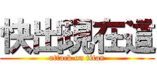 快出現在這 (attack on titan)