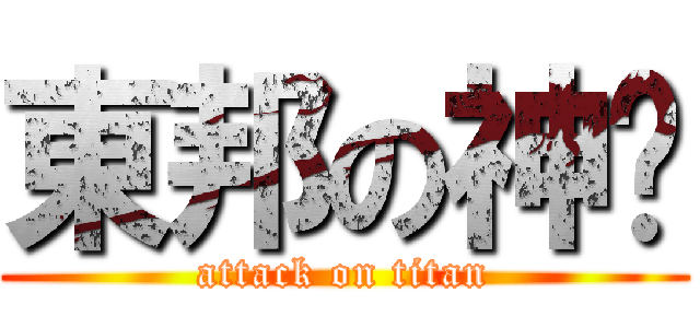 東邦の神姬 (attack on titan)