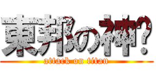 東邦の神姬 (attack on titan)