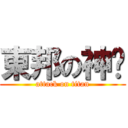 東邦の神姬 (attack on titan)