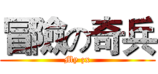 冒險の奇兵 (My zx)