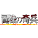 冒險の奇兵 (My zx)