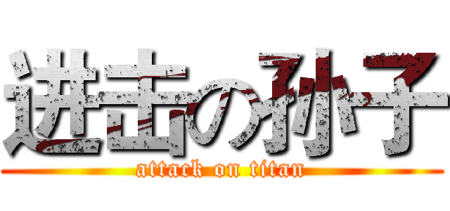 进击の孙子 (attack on titan)