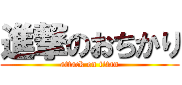 進撃のおちかり (attack on titan)