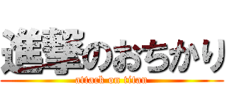 進撃のおちかり (attack on titan)