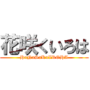 花咲くいろは (HaNaSaKuIROHA)