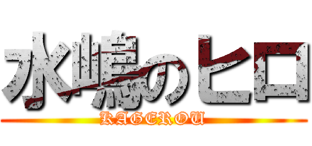 水嶋のヒロ (KAGEROU)