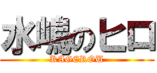 水嶋のヒロ (KAGEROU)