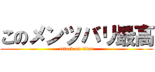 このメンツバリ最高 (attack on titan)