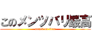 このメンツバリ最高 (attack on titan)