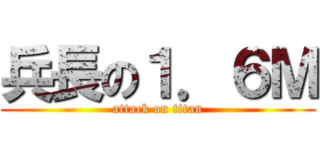 兵長の１．６Ｍ (attack on titan)