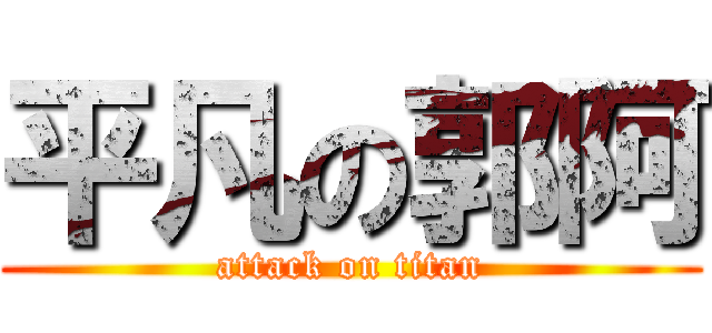 平凡の郭阿 (attack on titan)