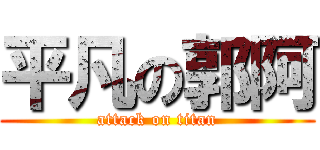 平凡の郭阿 (attack on titan)