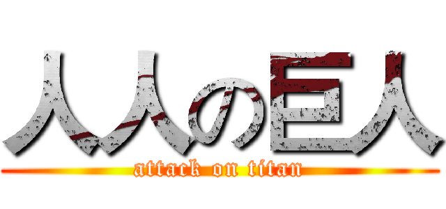 人人の巨人 (attack on titan)