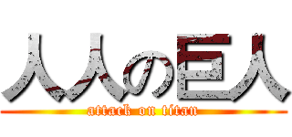 人人の巨人 (attack on titan)