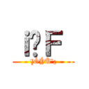 ｉ̌Ｆ｛ (