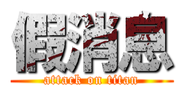 假消息 (attack on titan)