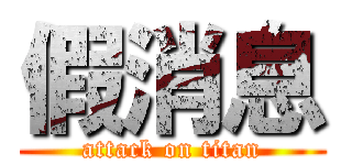 假消息 (attack on titan)