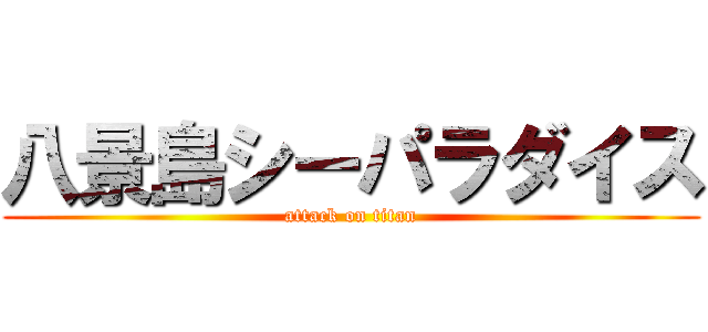 八景島シーパラダイス (attack on titan)