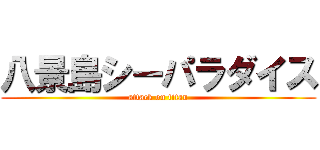 八景島シーパラダイス (attack on titan)