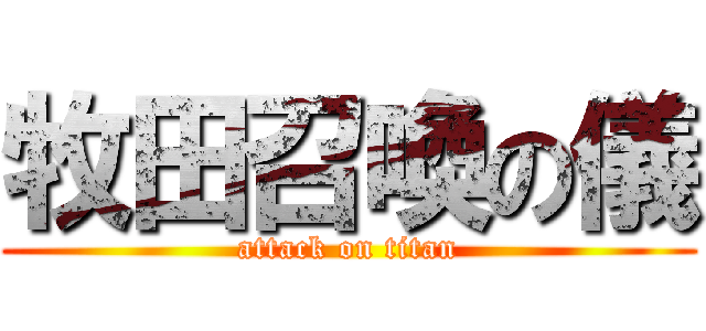 牧田召喚の儀 (attack on titan)