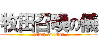 牧田召喚の儀 (attack on titan)