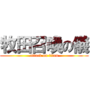 牧田召喚の儀 (attack on titan)