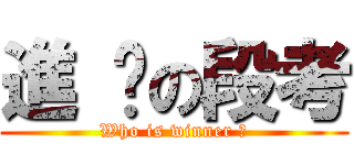 進 擊の段考 (Who is winner ?)