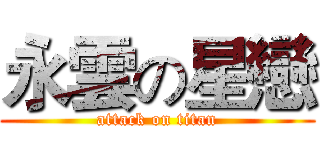 永雲の星戀 (attack on titan)