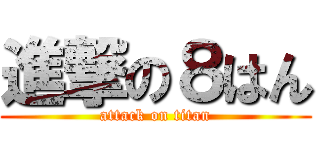 進撃の８はん (attack on titan)