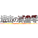进击の贰叁零 (a group of SB)