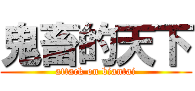 鬼畜的天下 (attack on biantai)