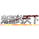 鬼畜的天下 (attack on biantai)