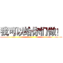 我可以给你们做！ ()