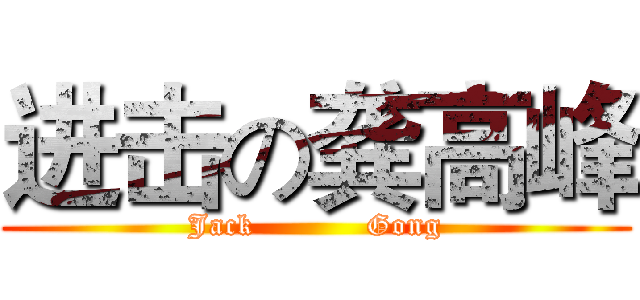 进击の龚高峰 (Jack           Gong)