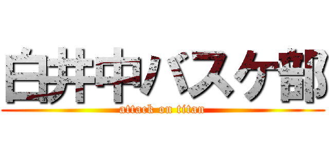 白井中バスケ部 (attack on titan)