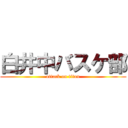 白井中バスケ部 (attack on titan)