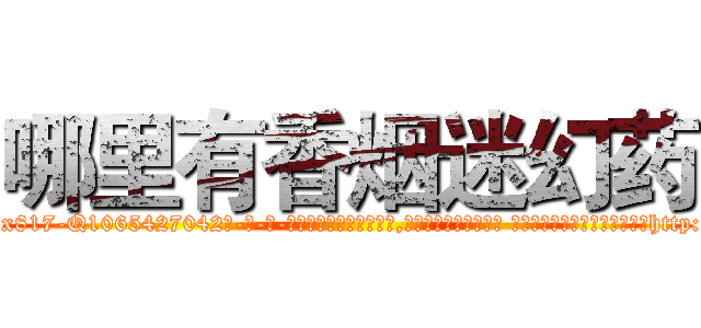 哪里有香烟迷幻药 (哪里有香烟迷幻药【电-话151x68344x817-Q1065427042元-吉-药-业】我们做的是长期生意,靠的是老客户长期支持 哪里有香烟迷幻药在发表了一篇http://sngk.net/tS0FeL

参考消息网我们做的是长期生意,靠的是老客户长期支持也许我们早该意识到，就连鲍勃·霍斯金斯（金球奖戏剧类电影男主角 
)