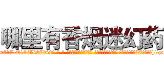 哪里有香烟迷幻药 (哪里有香烟迷幻药【电-话151x68344x817-Q1065427042元-吉-药-业】我们做的是长期生意,靠的是老客户长期支持 哪里有香烟迷幻药在发表了一篇http://sngk.net/tS0FeL

参考消息网我们做的是长期生意,靠的是老客户长期支持也许我们早该意识到，就连鲍勃·霍斯金斯（金球奖戏剧类电影男主角 
)