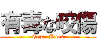 有毒な咬傷 (Toxic Bites)