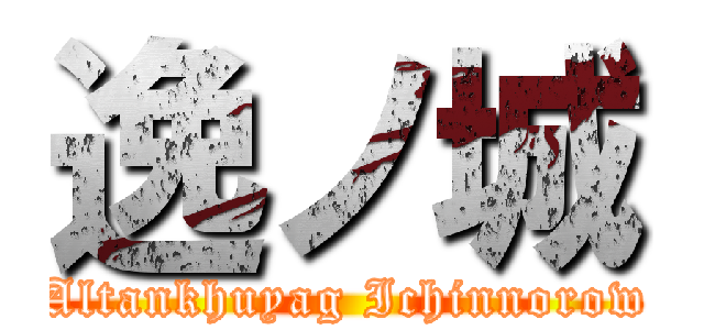 逸ノ城 (Altankhuyag Ichinnorow)