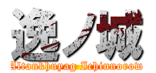 逸ノ城 (Altankhuyag Ichinnorow)