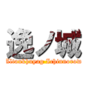 逸ノ城 (Altankhuyag Ichinnorow)