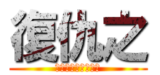 復仇之 (重生成弘時的太子爺)