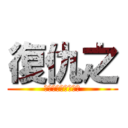 復仇之 (重生成弘時的太子爺)