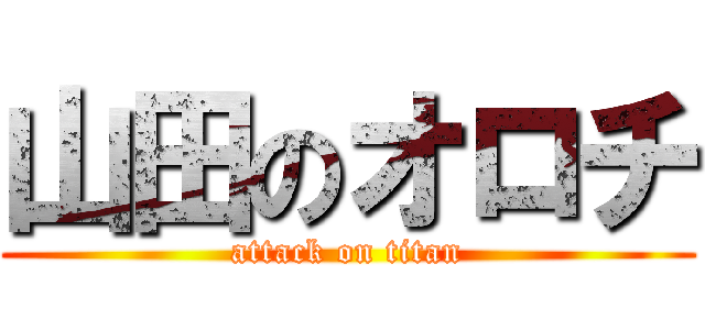 山田のオロチ (attack on titan)